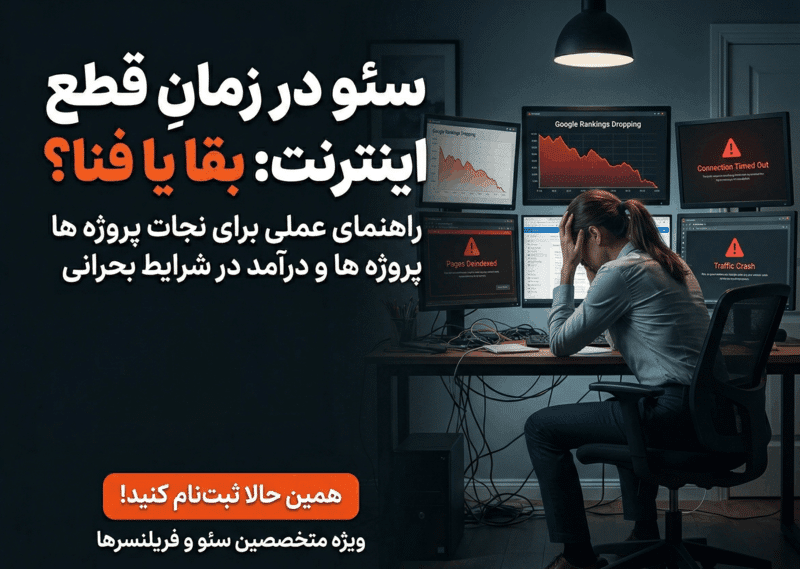 وبینار سئو در زمان بحران